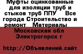 Муфты оцинкованные для изоляции труб и стыков труб ППУ. - Все города Строительство и ремонт » Материалы   . Московская обл.,Электрогорск г.